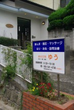 癒快空間 ゆう