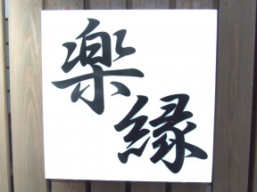 楽縁