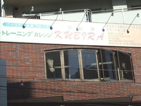 トレーニングカレッジクビラ