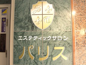 エステティックサロンパリス