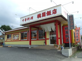 桃園飯店