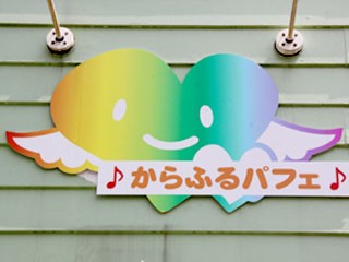 ♪からふるパフェ♪