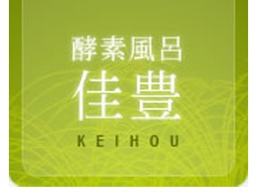 酵素風呂 佳豊