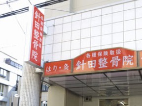 針田整骨院