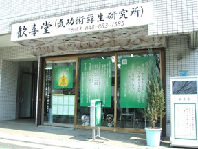 歓喜堂