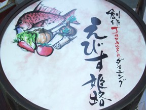 創作Japanesダイニング　えびす姫路