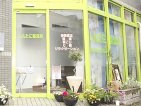 しんたに整体院