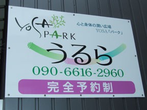 YOSA PARK うるら