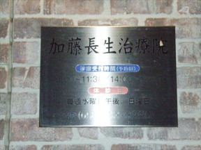 加藤長生治療院