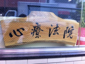 心療法院