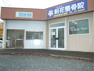 桜花整骨院