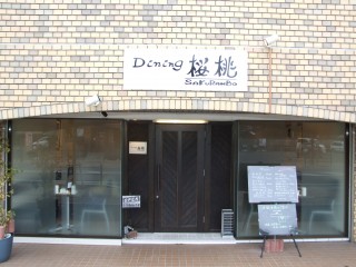 Dining桜桃