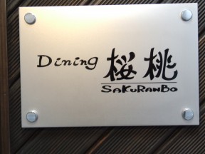 Dining桜桃