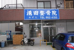 溝田整骨院